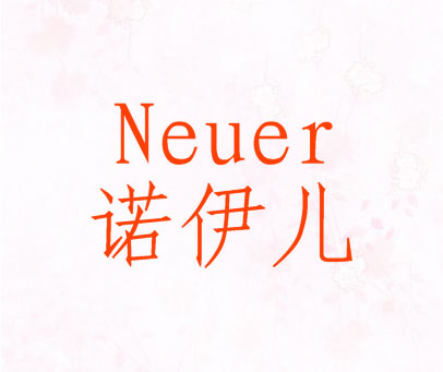 诺伊儿-NEUER