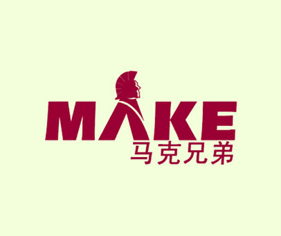 马克兄弟 MAKE