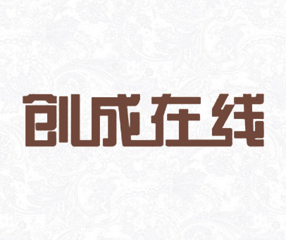 创成在线