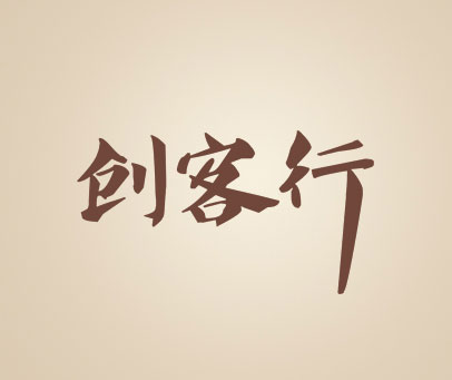 创客行