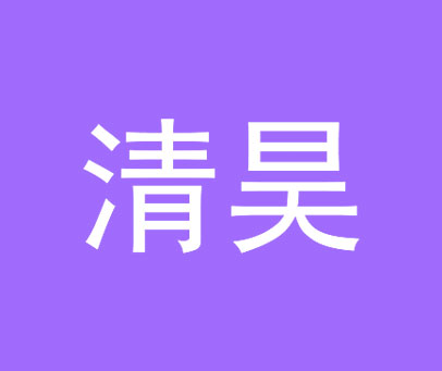 清昊
