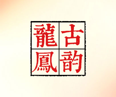龙凤古韵