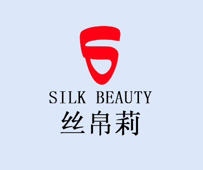 丝帛莉 SILK BEAUTY S