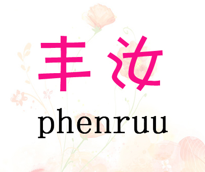丰汝 PHENRUU