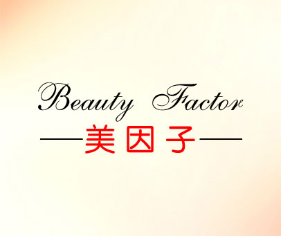 美因子 BEAUTY FACTOR