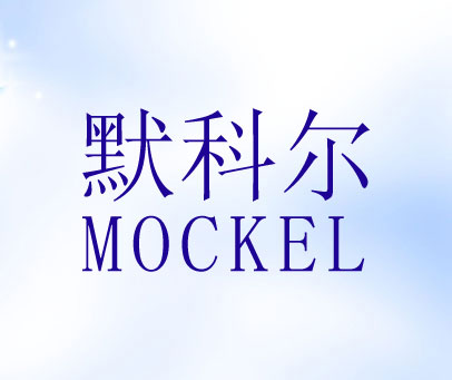 默科尔 MOCKEL