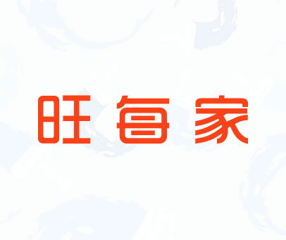 旺每家