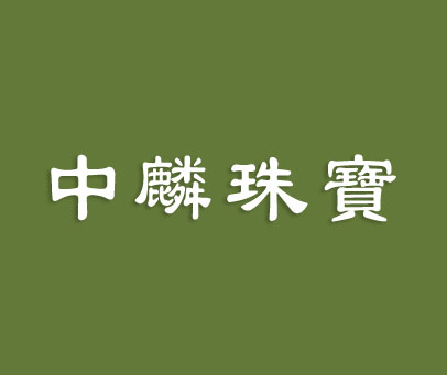 中麟珠宝