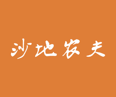 沙地农夫