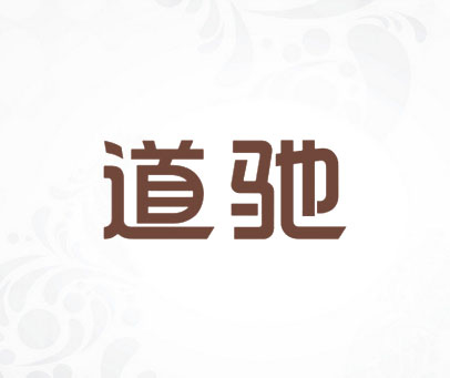 道驰