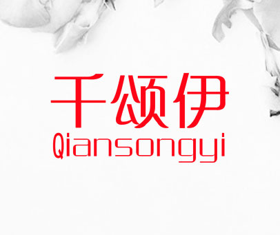 千颂伊