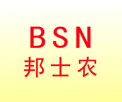 邦士农 BSN
