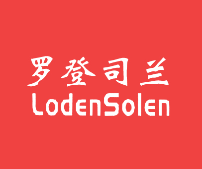 罗登司兰 LODENSOLEN