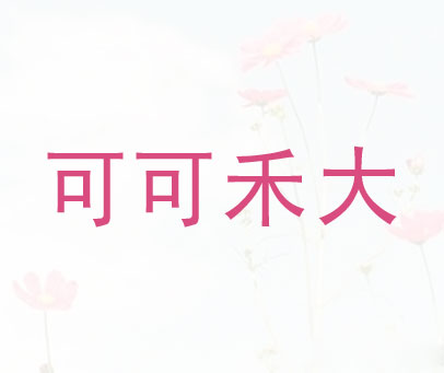 可可禾大