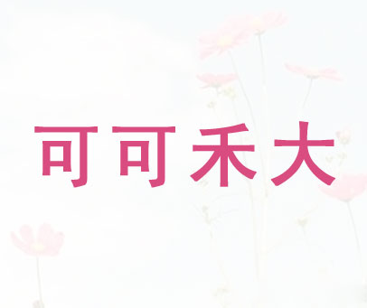 可可禾大