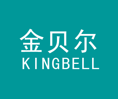 金贝尔 KINGBELL