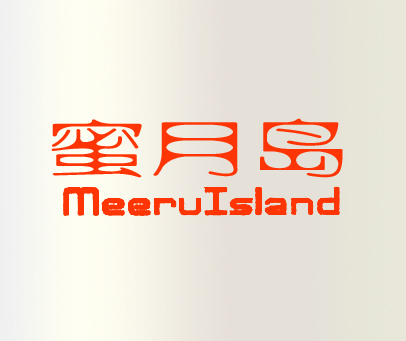 蜜月岛  MEERUISLAND
