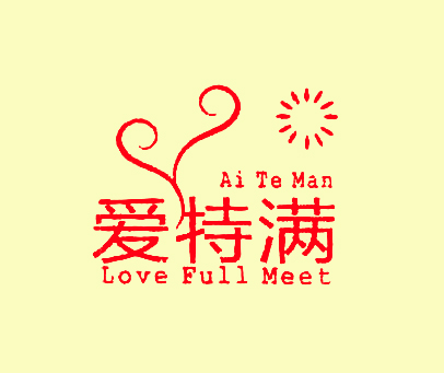 爱特满 LOVE FULL MEET