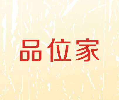 品位家