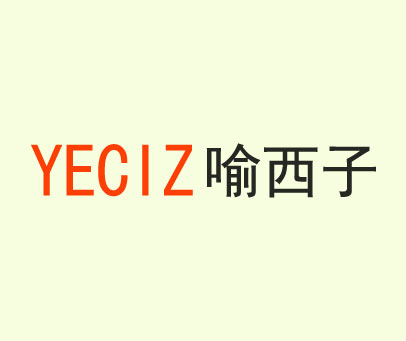 喻西子 YECIZ