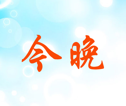 今晚