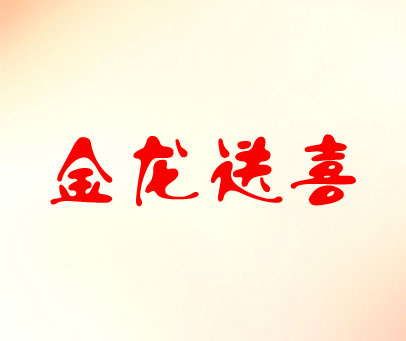 金龙送喜
