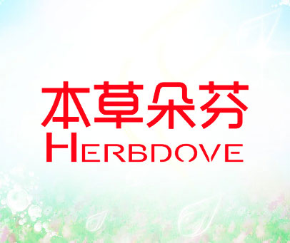 本草朵芬 HERBDOVE