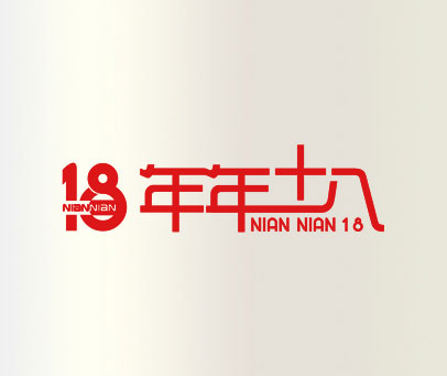 年年十八 NIAN NIAN 18 NIANNIAN18