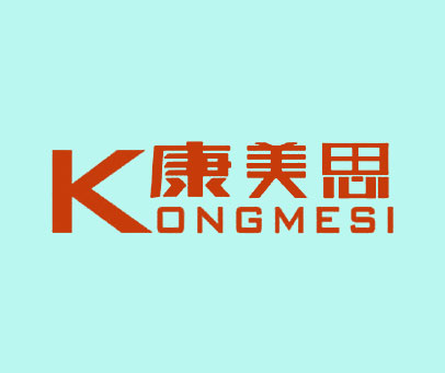 康美思 KONGMESI