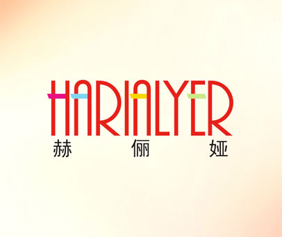 赫俪娅-HARIALYER