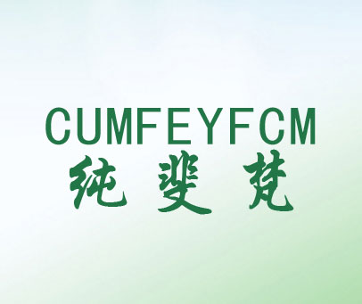 纯斐梵-CUMFEYFCM
