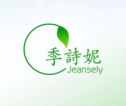 季诗妮 JEAMSELY