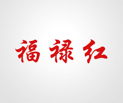 福禄红