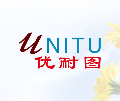 优耐图  UNITU