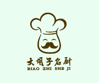 大胡子名厨 BIAO ZHI SHE JI