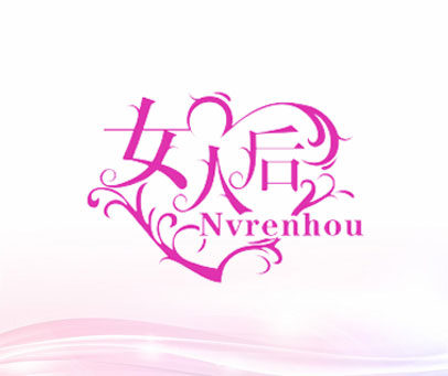 女人后