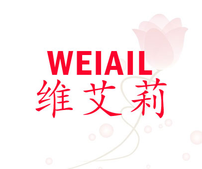 维艾莉 WEIAIL