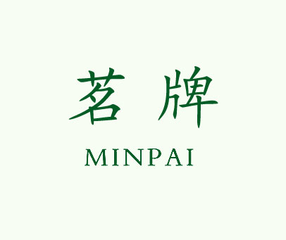 茗牌 MINPAI