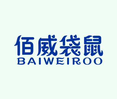 佰威袋鼠 BAIWEIROO