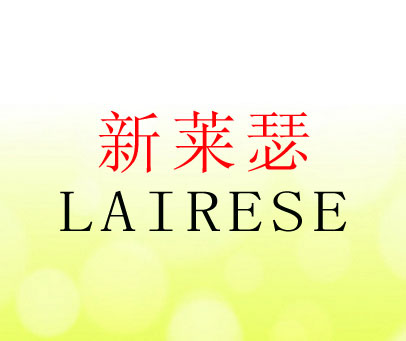 新莱瑟 LAIRESE