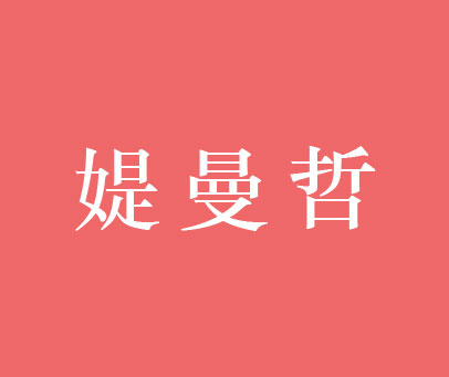 媞曼哲