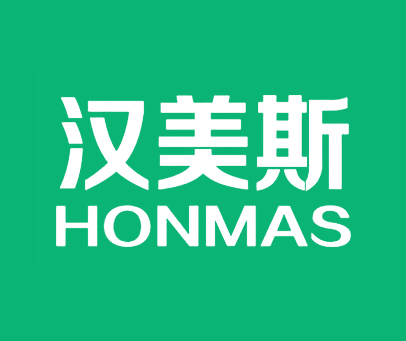 汉美斯 HONMAS