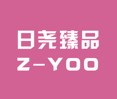 日尧臻品 Z-YOO