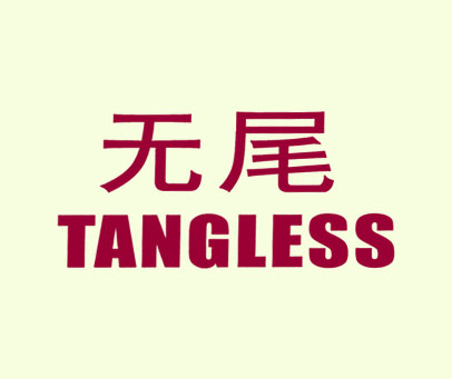 无尾 TANGLESS