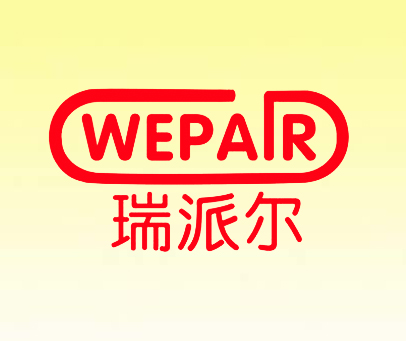 瑞派尔 WEPAIR