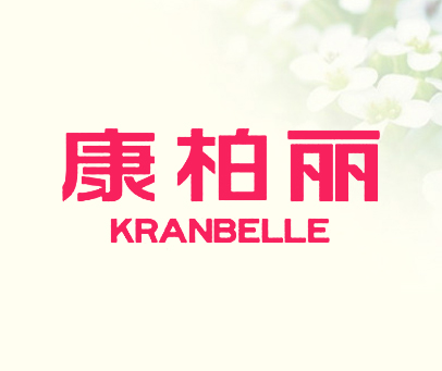 康柏丽 KRANBELLE