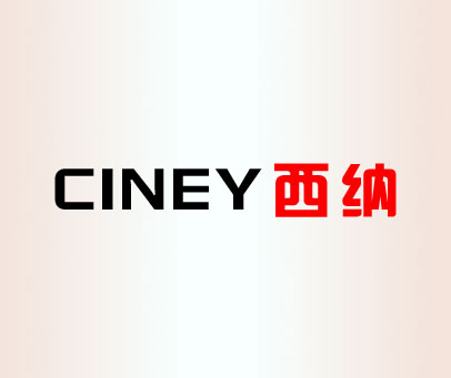 西纳 CINEY
