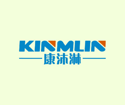 康沐淋 KINMLIN