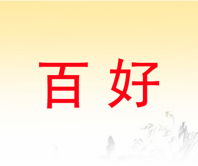 百好
