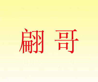 翩哥